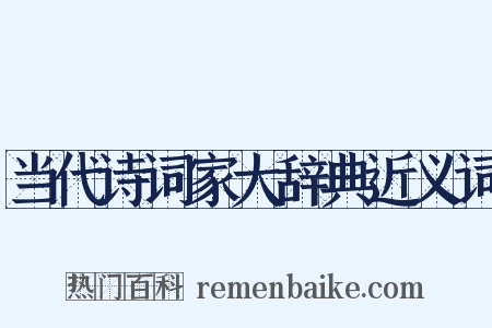 当代诗词家大辞典近义词是什么意思的图片